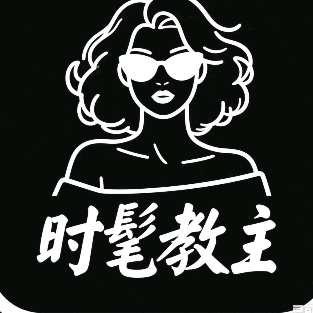 时髦教主