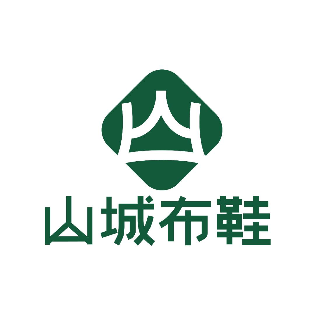 山城布鞋