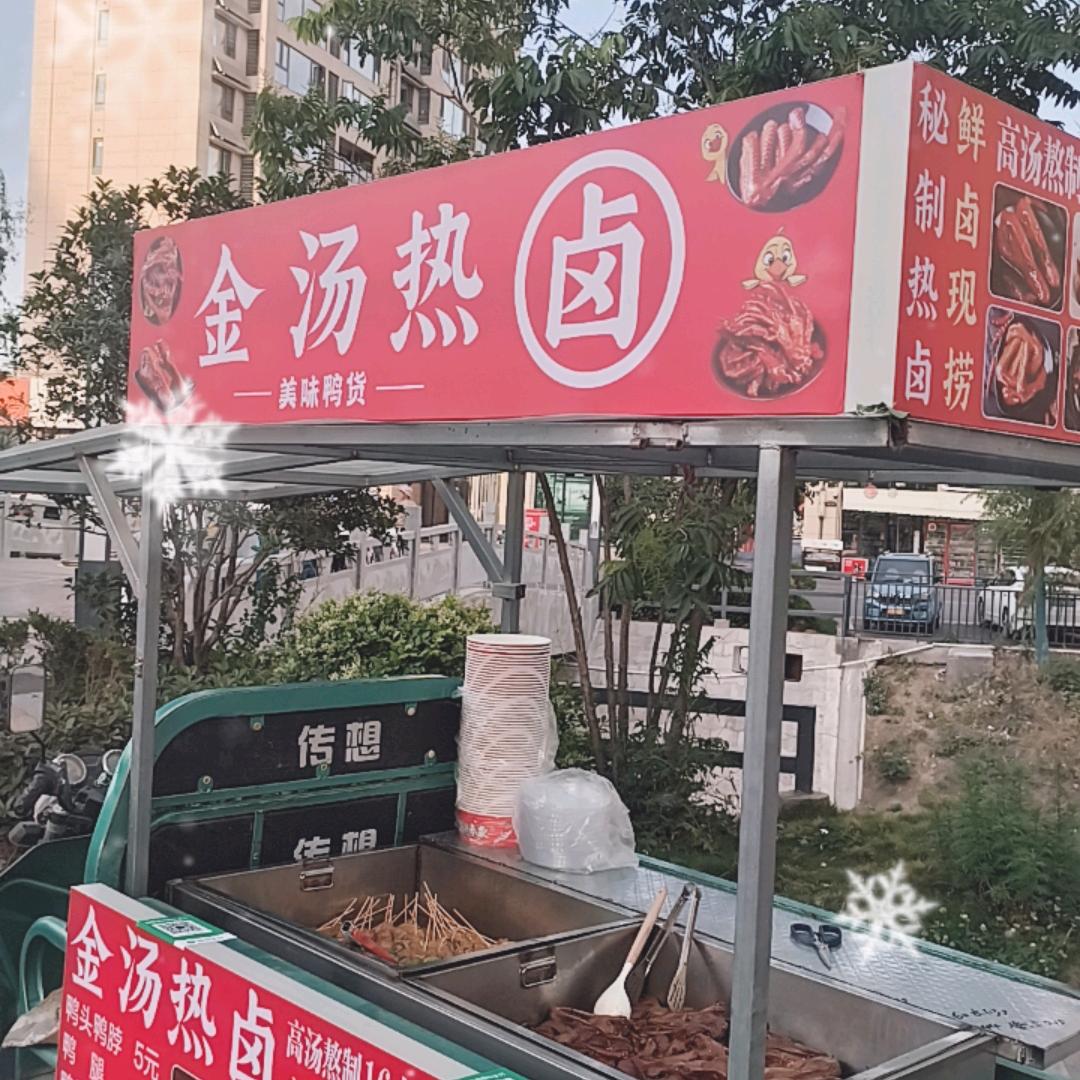 麻麻鸭热卤