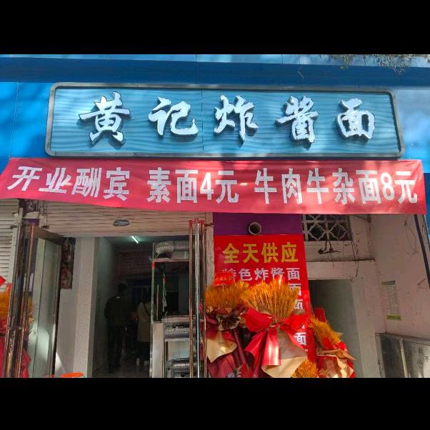 黄记炸酱面