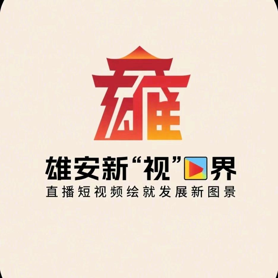 雄安新"视"界