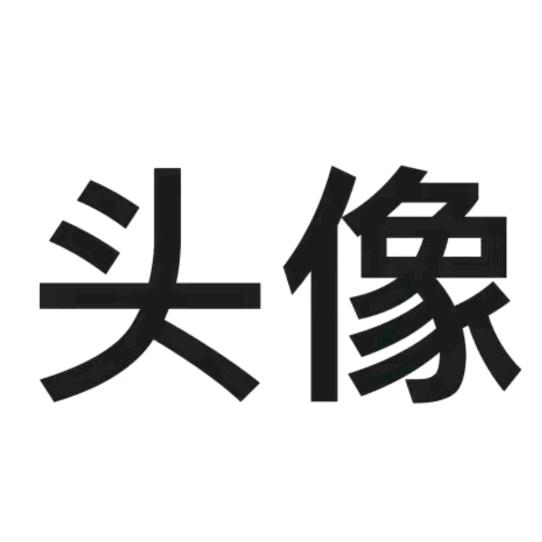 名字.