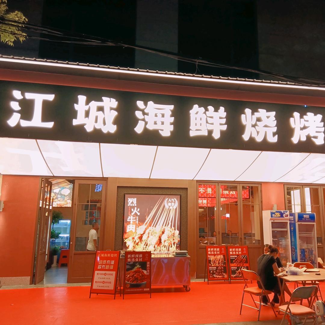 江城海鲜烧烤官方号