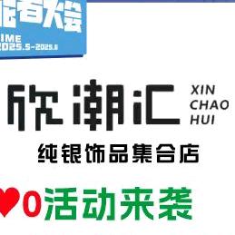 欣潮汇纯银饰品集合店