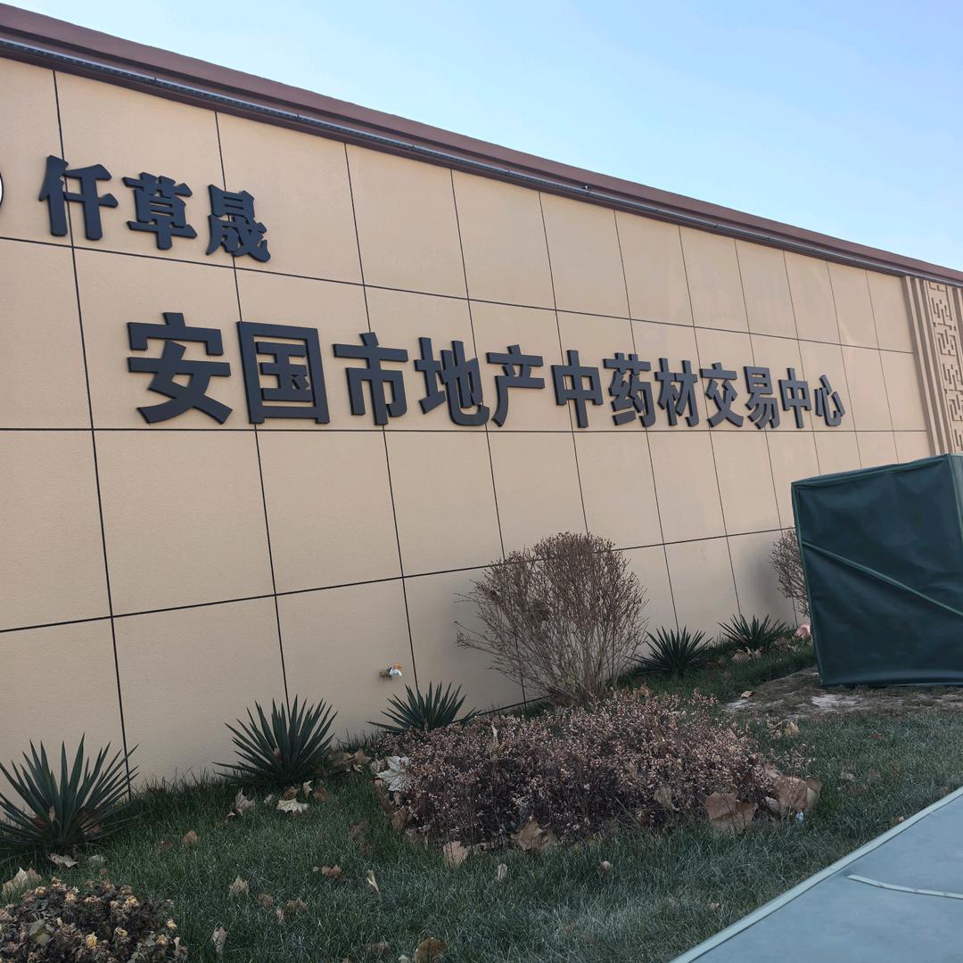 中草药小团队，小亮
