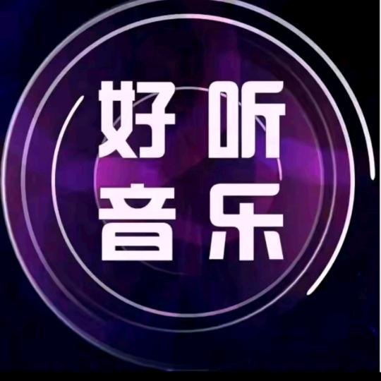 好听乐库