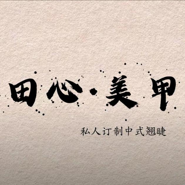 田心美甲中式翘睫