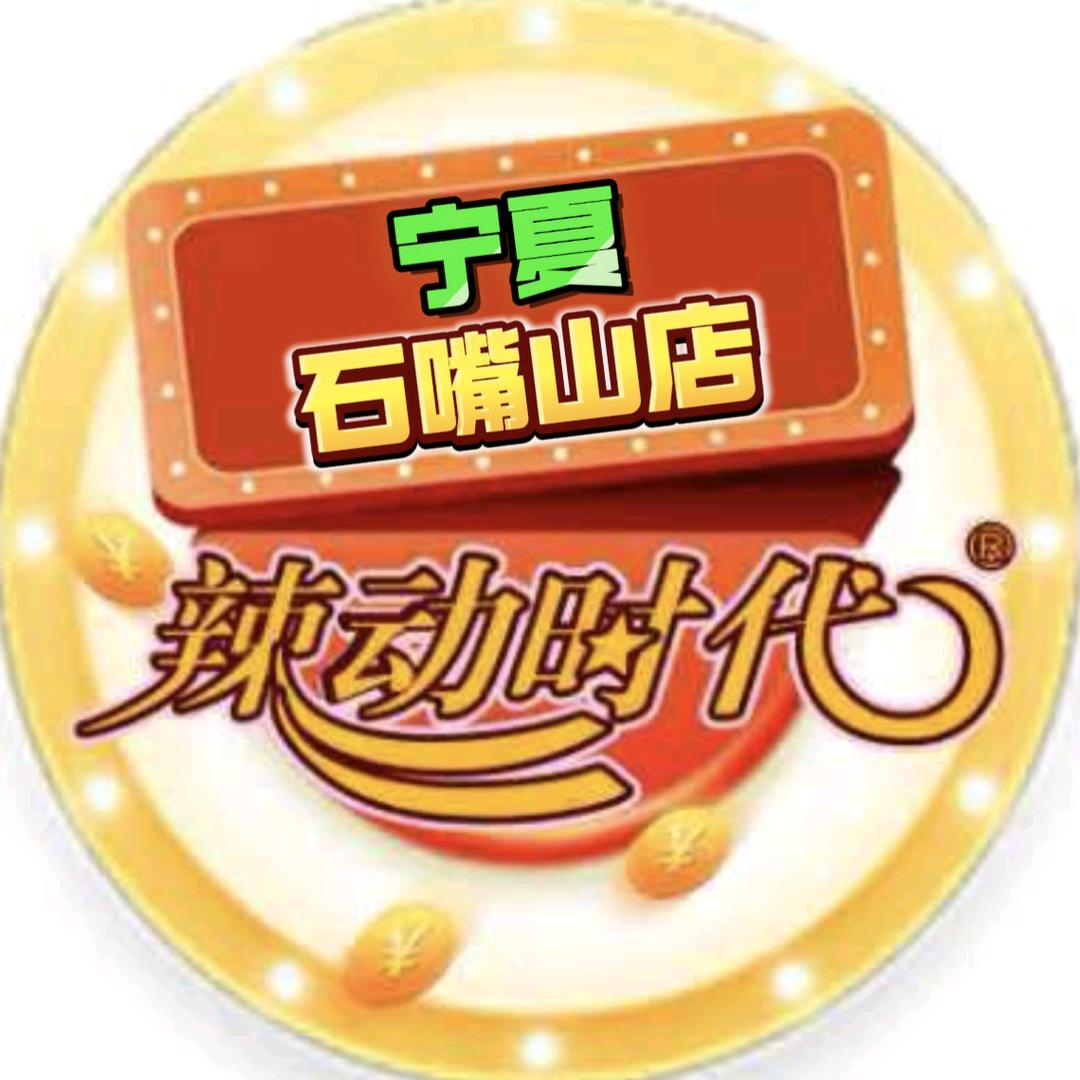 辣动时代（宁夏石嘴山店）