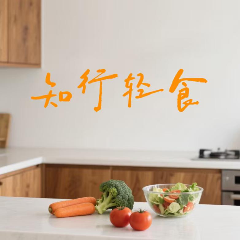 知行轻食
