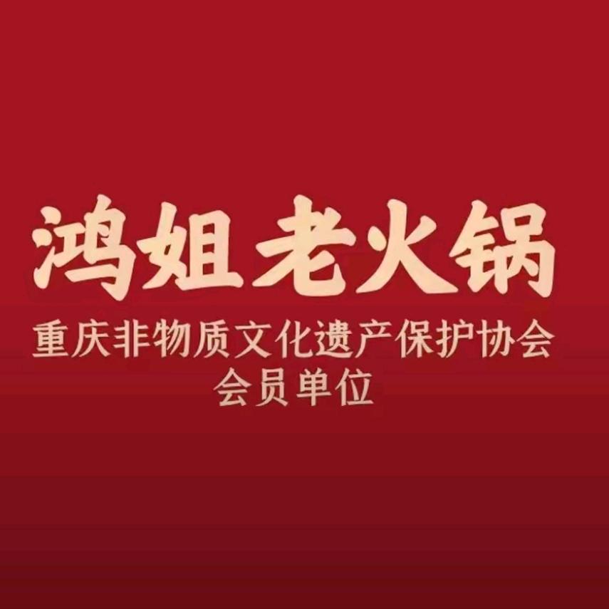 鸿姐老火锅（合肥总店）宠粉号