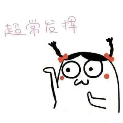 想做甜妹儿