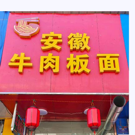 安徽牛肉板面(福兴园店)官方号