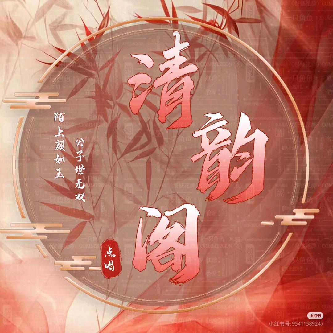 清韵阁音乐会