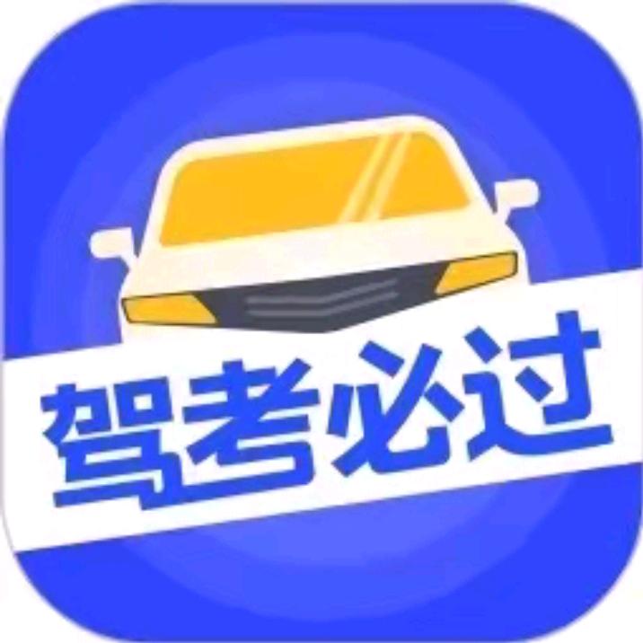 崔教练驾考