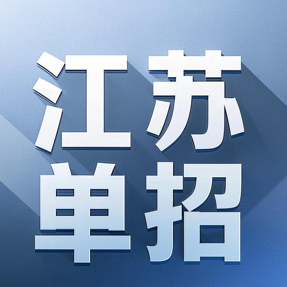 江苏单招陈老师