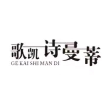 歌凯诗曼蒂    塘汛店（直播号）