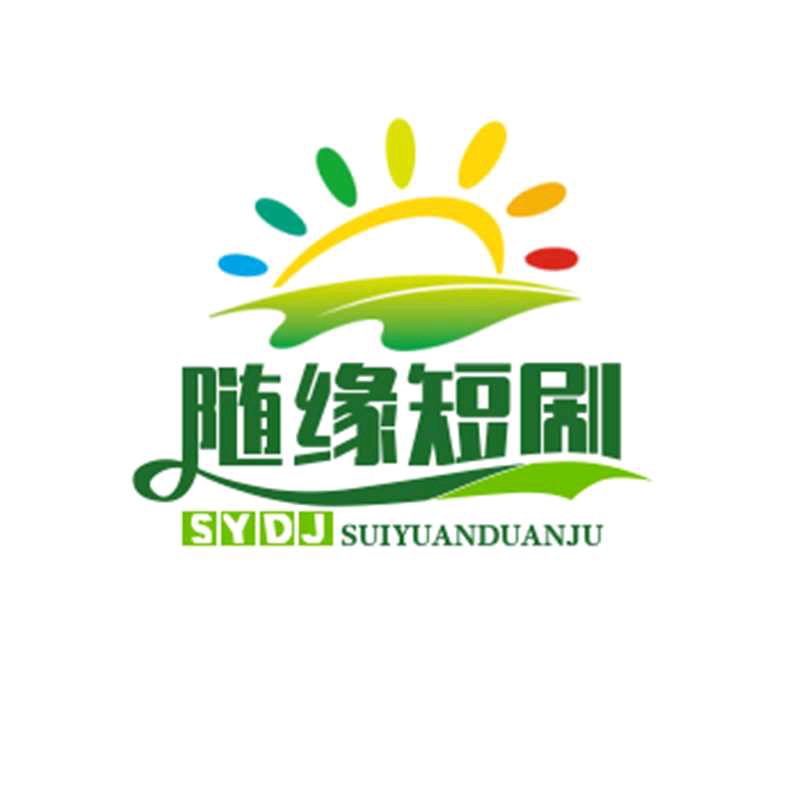 随缘短剧