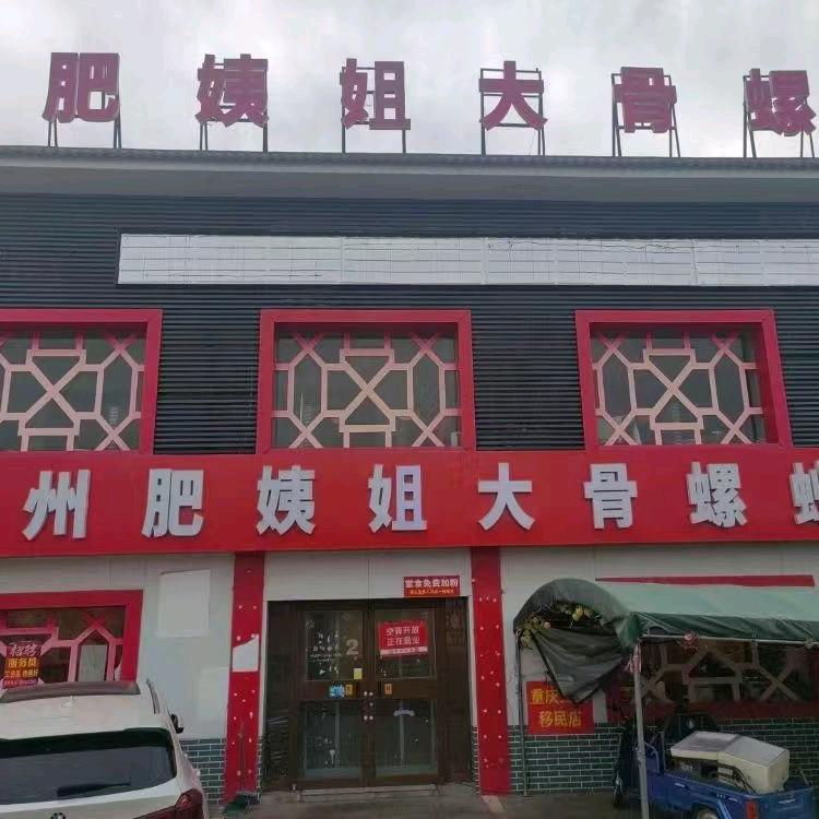 柳州肥姨姐大骨螺蛳粉