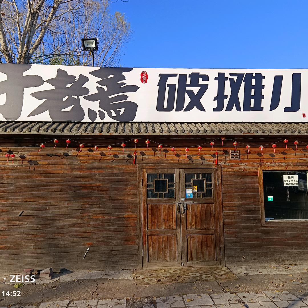 盘锦于老蔫破摊小串