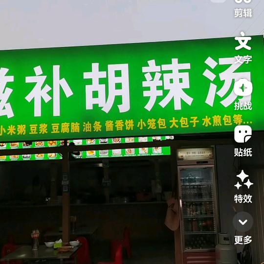 王记滋补胡辣汤，