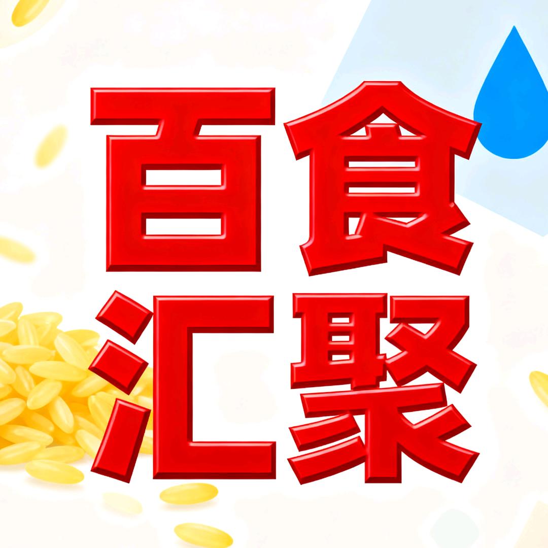 百食汇聚