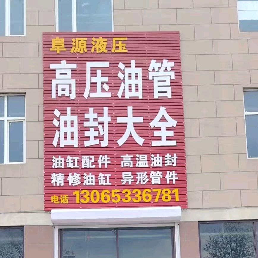 阜源液压高压油管油封门市