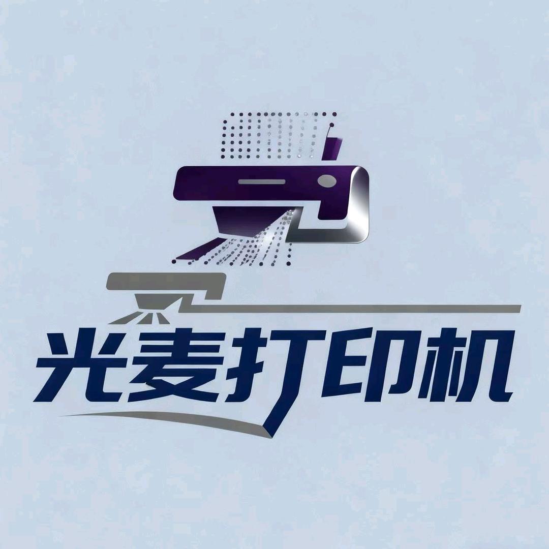 光麦打印机