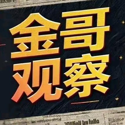 金哥局势