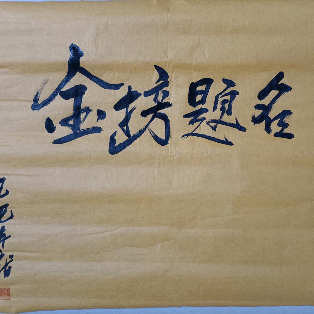 文愽书法