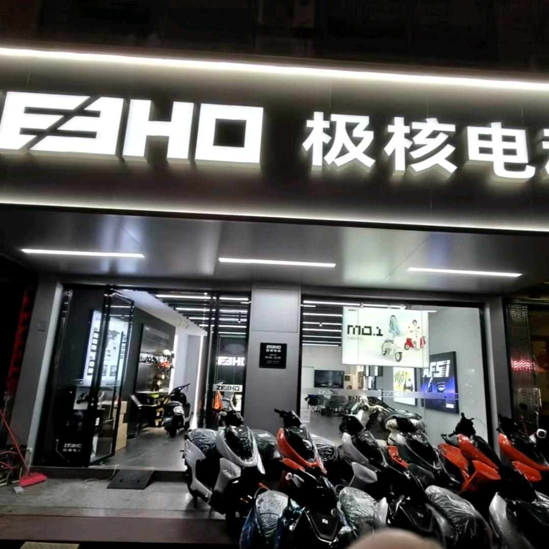 砲台极核电动涵华路店