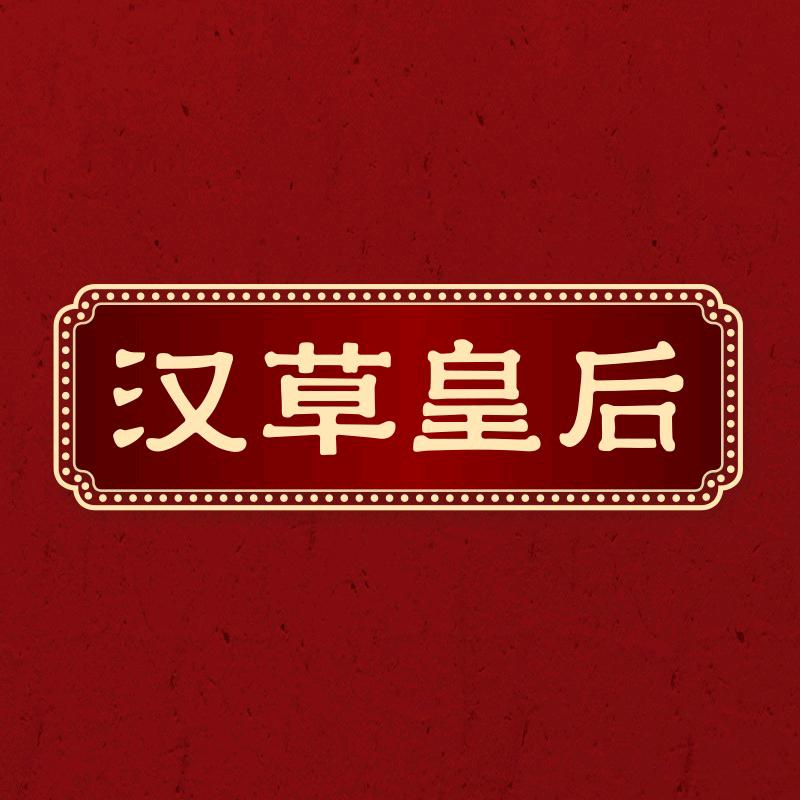 汉草皇后女性护理专场