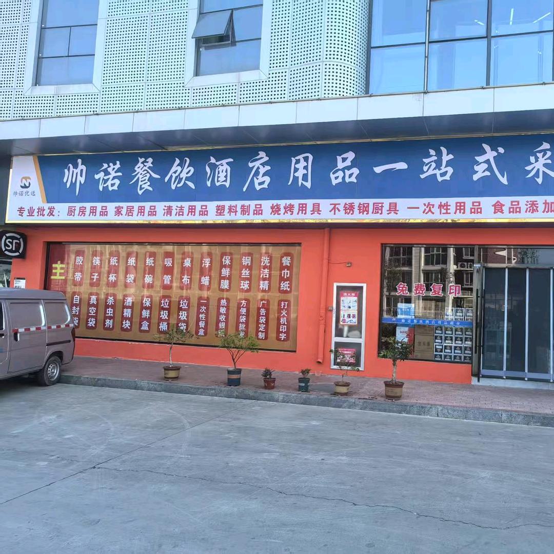 帅诺小刘（酒店用品）