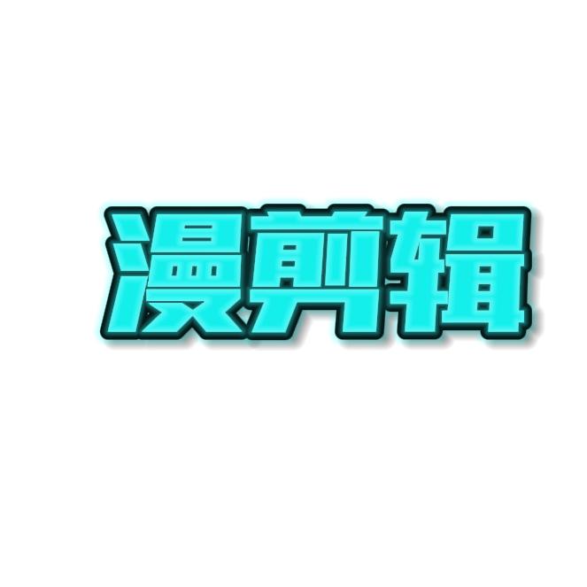 漫剪辑