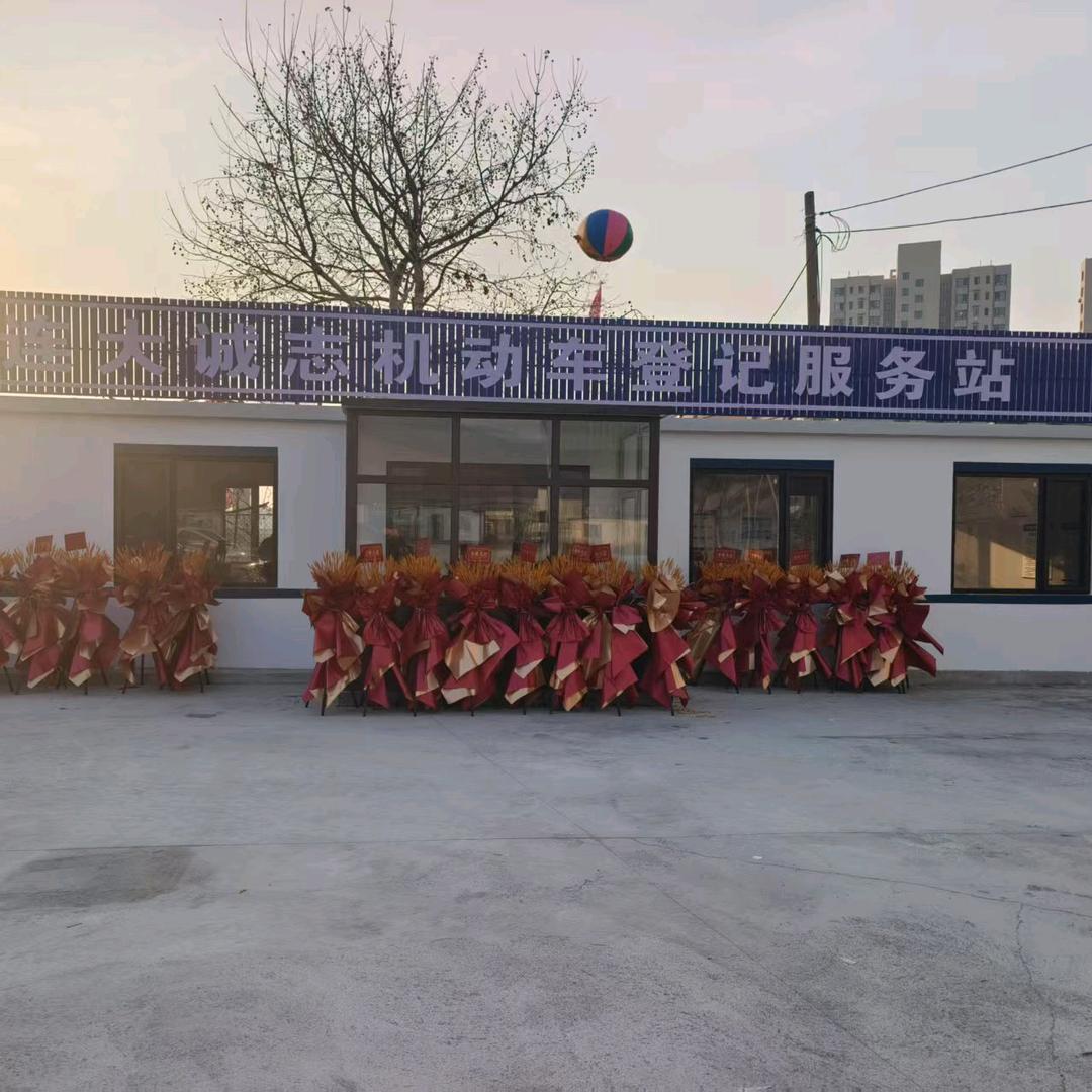 大连大诚志二手车登记服务站