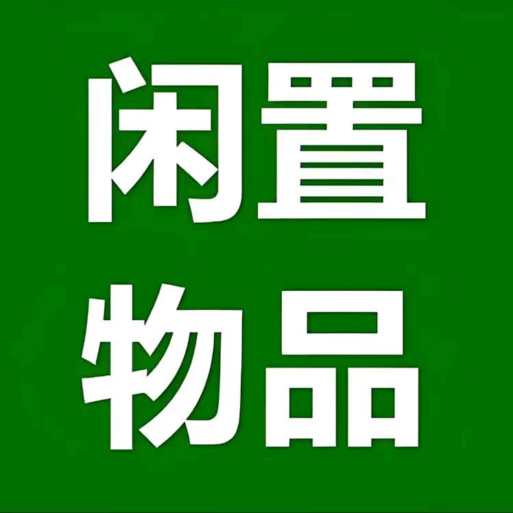 阜新闲置杂货铺＠