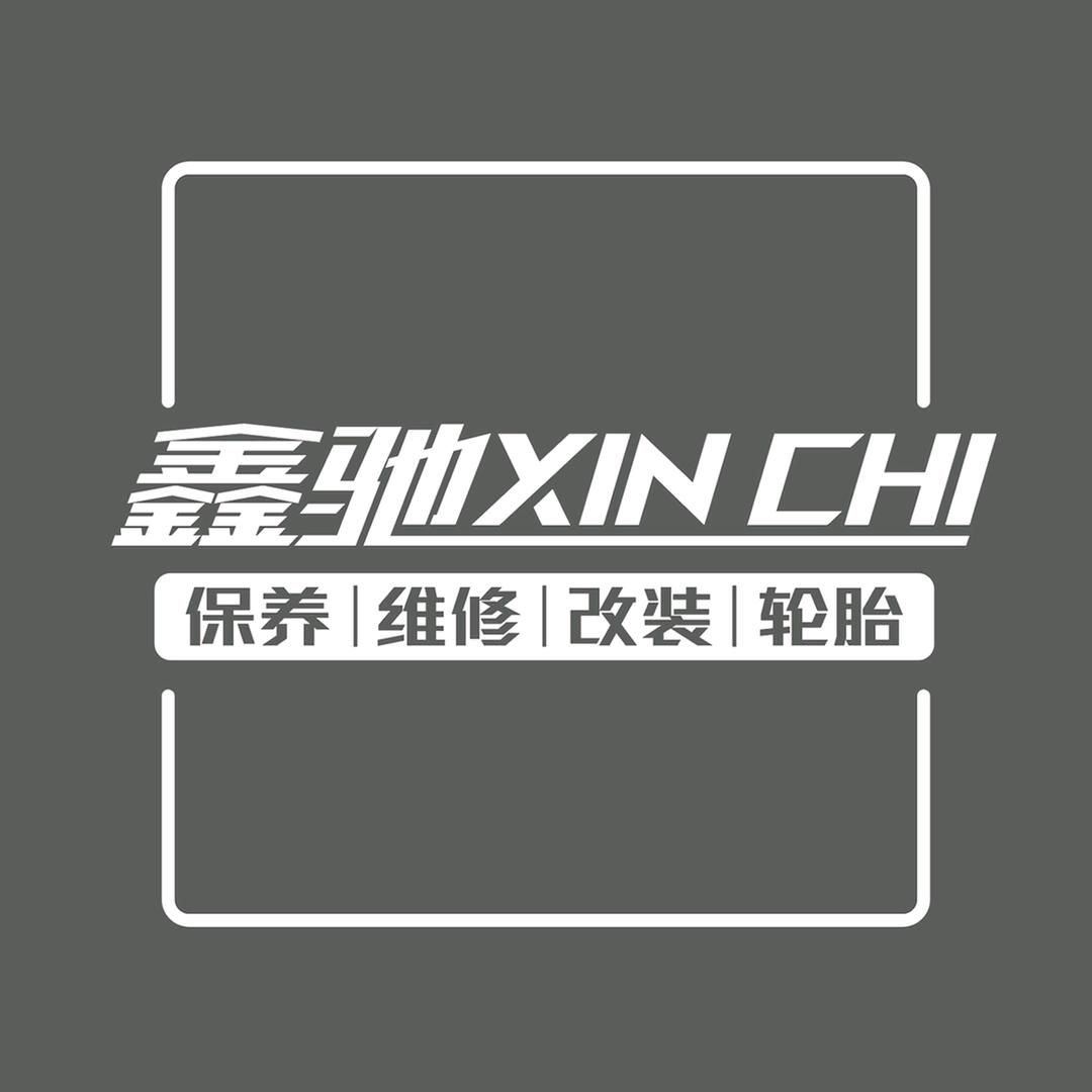 鑫驰汽车服务