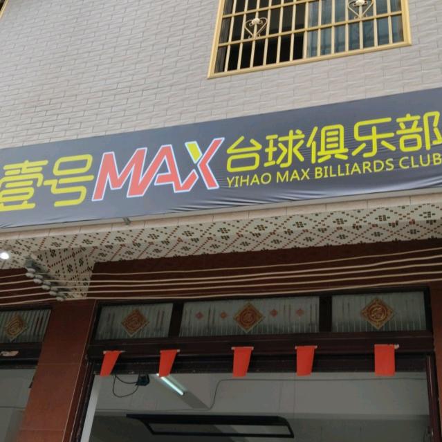 广平壹号台球俱乐部