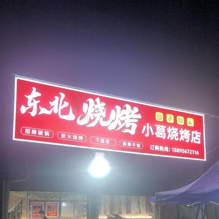 河溜小葛烧烤