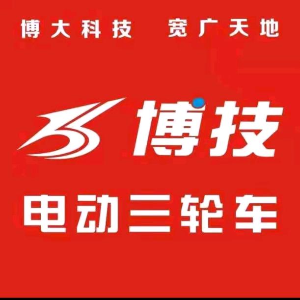 中山博技电动三轮车周