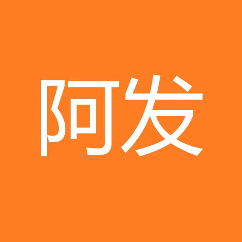 阿发数学