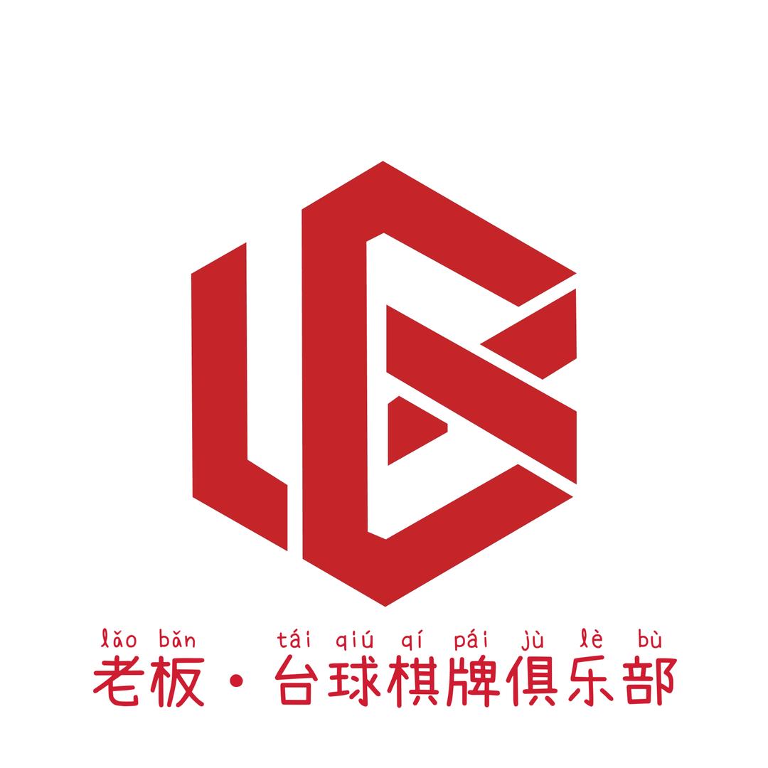 老板·台球棋牌俱乐部