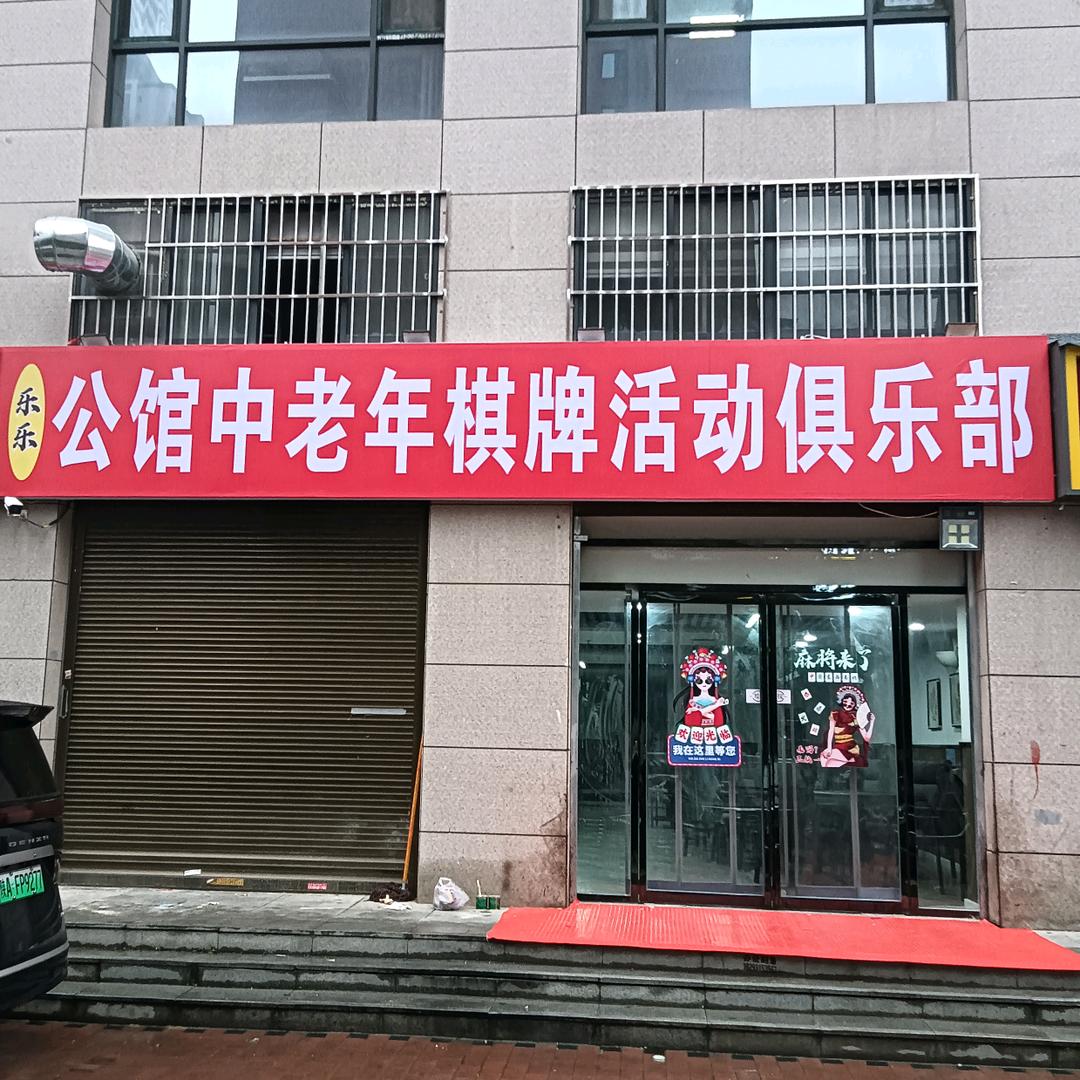 梨园公馆西门中老年棋牌室室