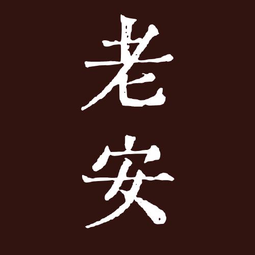 老安讲晋升