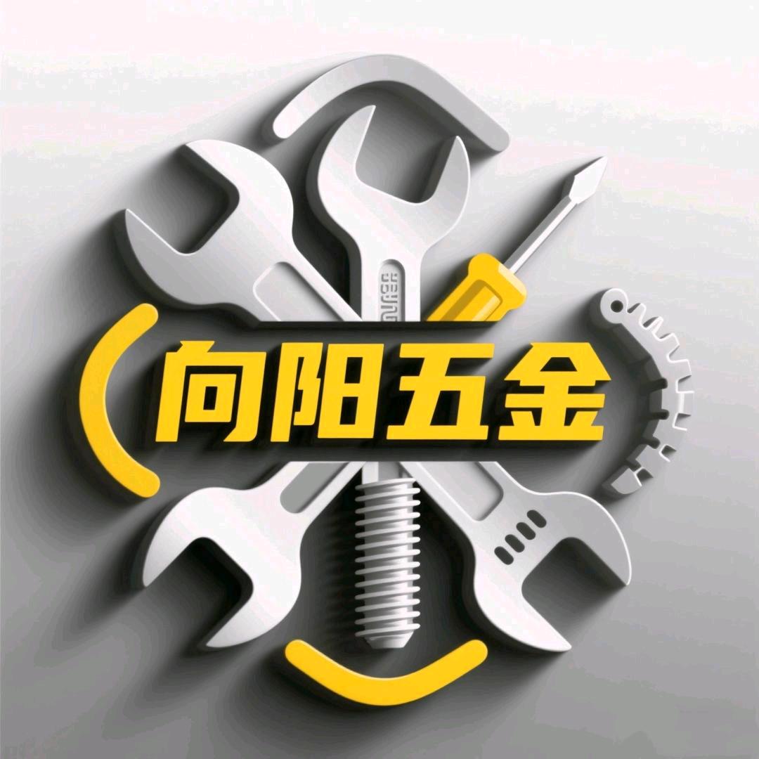 向阳五金