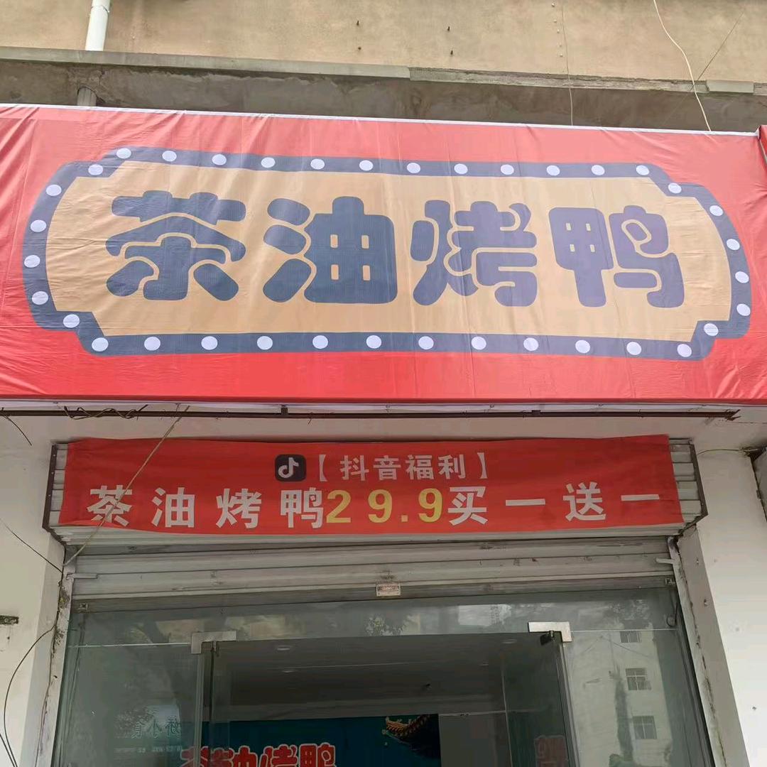 茶油烤鸭嵩州路店
