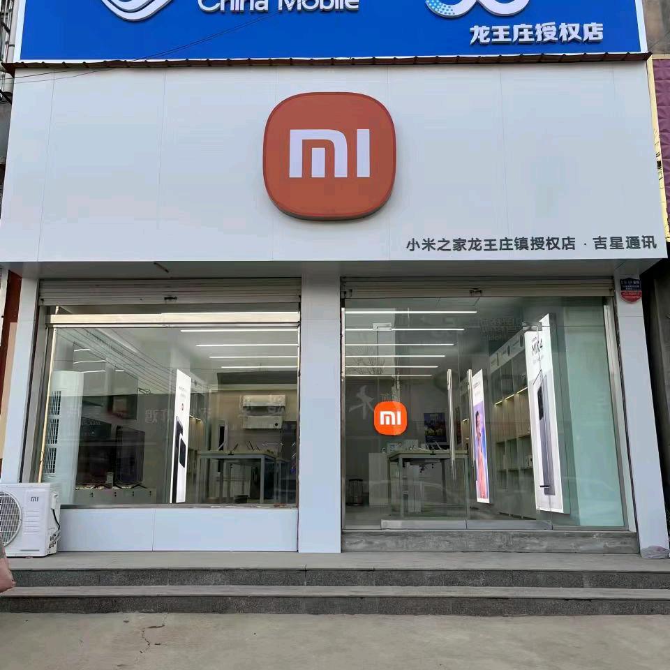 龙王庄小米授权店