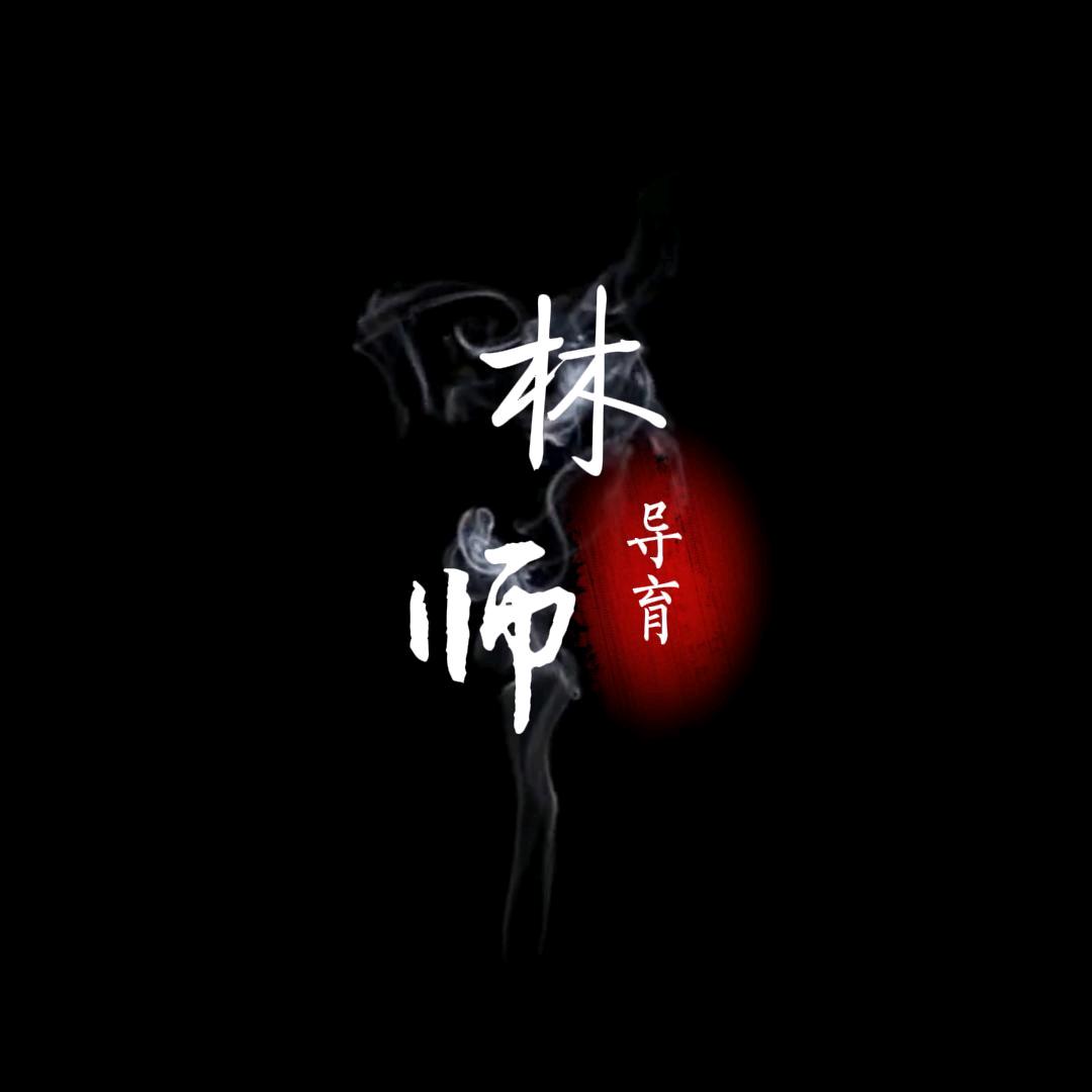 林生育儿智慧