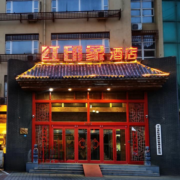 西柏坡红印象酒店欢迎您
