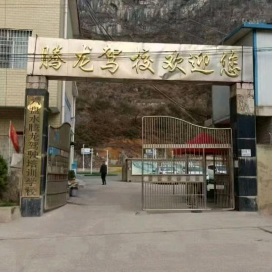 腾龙驾校欢迎你