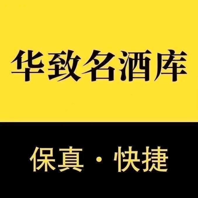 华致名酒库(荣科路店)